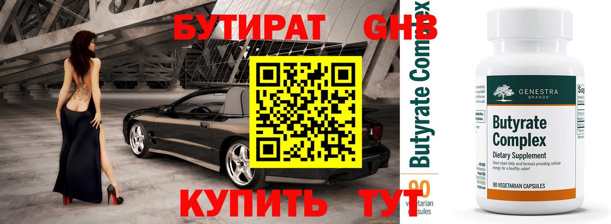 БУТИРАТ вода  Вход с VPN  Тюмень 
