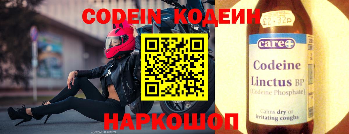 наркотики  Кодеин Purple Drank  Вход с VPN  Тюмень  Кодеин напиток Lean (лин) 